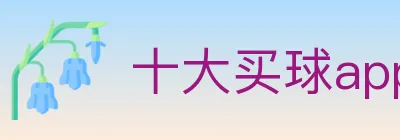 十大买球app Logo